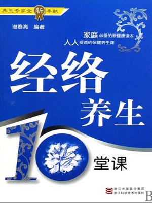 cover image of 经络养生10堂课 (Meridians and Collateral Health for Ten Classes)